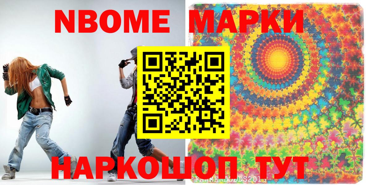 Марки NBOMe 1,8мг Кириши